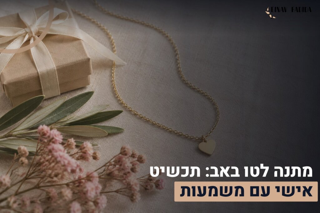מתנה לטו באב