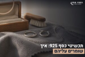 תכשיטי כסף 925