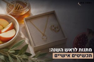 מתנות לראש השנה