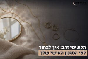 תכשיטי זהב